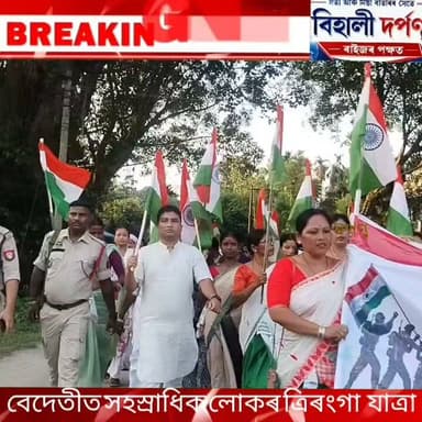 *বেদেতীৰ ভূপেন হাজৰিকা ক্ষেত্ৰৰ পৰা বিশাল "ত্ৰিৰংগা যাত্ৰা"**
দেশৰ *৮০ সংখ্যক স্বাধীনতা দিৱস*ৰ উপলক্ষে আজি বিহালীৰ *বেদেতীৰ ভূপেন হাজৰিকা ক্ষেত্ৰ*ৰ পৰা বিশাল *"ত্ৰিৰংগা যাত্ৰা"* উলিওৱা হয়।✅✅✅#behalidarpan