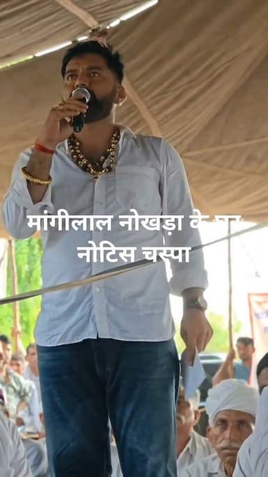 मांगीलाल नोखड़ा के घर पहुंचा प्रशासन संपति कुर्क करने का दिया नोटिस....... अब भँवरी को न्याय दिलाने वाले निशाने पर!!😢😊☺️ का पार्ट 4