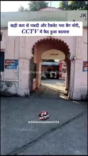उदयपुर में खड़ी कार से नकदी और टैबलेट भरा बैग चोरी, CCTV में कैद हुआ बदमाश