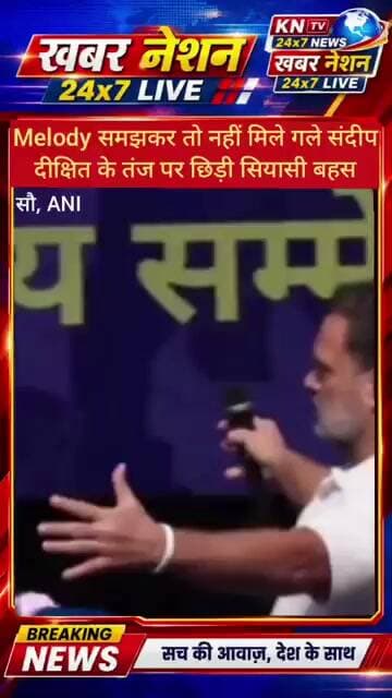 राहुल गांधी के मंच पर ‘Melody’ टिप्पणी से सियासत गरम! PM मोदी पर बयान को लेकर घमासान
