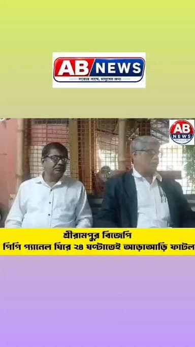 শ্রীরামপুর বিজেপি: পিপি প্যানেল ঘিরে ২৪ ঘণ্টাতেই আড়াআড়ি ফাটল।