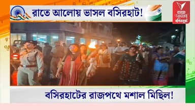 স্বাধীনতার প্রাক্কালে বসিরহাটে বিশাল মশাল মিছিল, পা মেলালেন পুলিশ সুপার ও মহকুমা শাসক