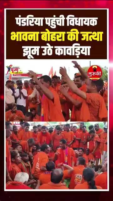 पंडरिया पहुंची विधायक भावना बोहरा की जत्था झूम उठे कावड़िया.. #breakingnews #cgnews #news #gurujitv