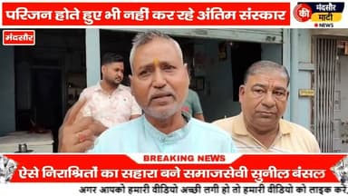 #मंदसौर मे परिवार होने के बाद भी अंतिम संस्कार करने से परिवार पीछे हटा