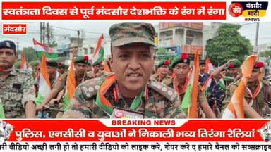 #मंदसौर पुलिस विभाग एवं एनसीसी कैडेट्स एवं अस्पताल की नर्सो ने निकाली तिरंगा रैली