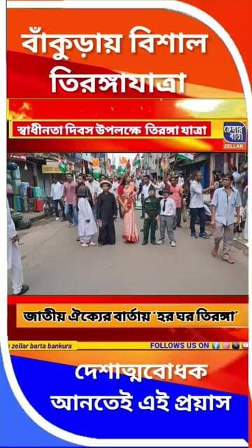 🇮🇳স্বাধীনতা দিবস উপলক্ষে বাঁকুড়া শহরজুড়ে হিন্দু হাইস্কুলে থেকে মাচানতলা পর্যন্ত তিরঙ্গা যাত্রা 🇮🇳