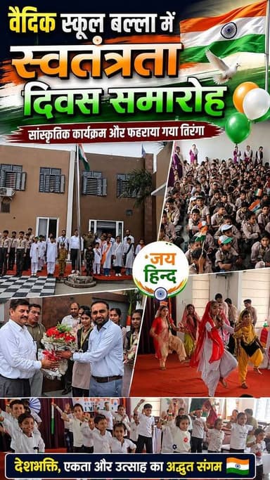 🇮🇳 वैदिक स्कूल बल्ला में देशभक्ति का रंग, धूमधाम से मनाया स्वतंत्रता दिवस! 🎉
🎭 सांस्कृतिक प्रस्तुतियों से सजा समारोह | 🇮🇳 शान से फहराया तिरंगा | बच्चों ने बांधा समां
#स्वतंत्रतादिवस #वैदिकस्कूलबल्ला #बल्ला #IndependenceDay #StarMedia