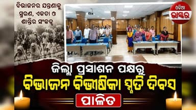 ଜିଲ୍ଲା ପ୍ରସାଶନ ପକ୍ଷରୁ ବିଭାଜନ ବିଭୀଷିକା ସ୍ମୃତି ଦିବସ ପାଳିତ
#odiabhaskar #odisha #jharasuguda #viralreels