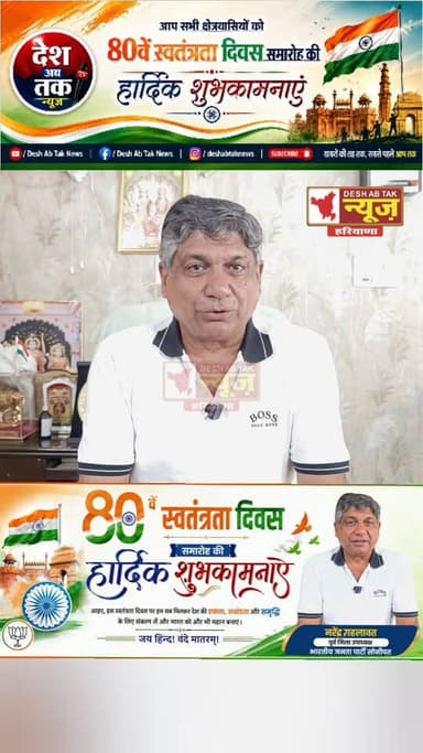नरेंद्र गहलोत पूर्व जिला उपाध्यक्ष भारतीय जनता पार्टी सोनीपत की ओर से आप सभी को 80 वें स्वतंत्रता दिवस की हार्दिक शुभकामनाएं...