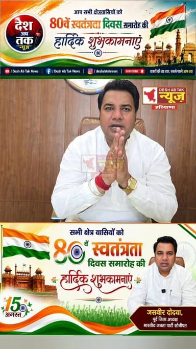 जसवीर दोदवा, पूर्व जिला अध्यक्ष भारतीय जनता पार्टी सोनीपत की ओर 80वें स्वतंत्रता दिवस की हार्दिक शुभकामनाएं...