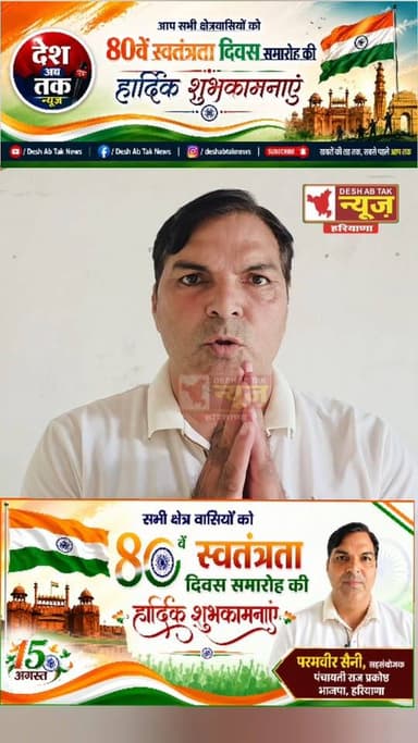 परमवीर सैनी सहसंयोजक पंचायती राज प्रकोष्ठ बीजेपी हरियाणा की ओर से आप सभी क्षेत्र वासियों को 80वें गणतंत्र दिवस की हार्दिक शुभकामनाएं..