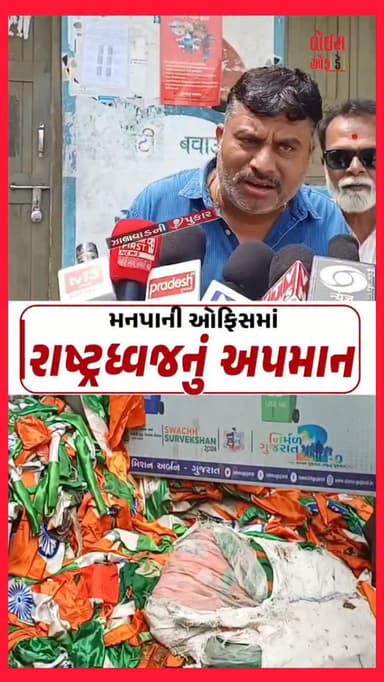 જામનગરમાં મનપા કચેરી પાસે રાષ્ટ્રધ્વજના અપમાનનો આક્ષેપ, સ્થાનિકોમાં રોષ ⚠️🇮🇳
:
#BreakingNews #Jamnagar #ViralNews #surendranagar #NewsUpdate