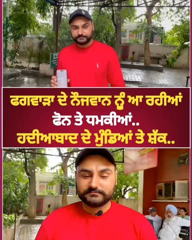 ਫਗਵਾੜਾ ਦੇ ਨੌਜਵਾਨ ਨੂੰ ਆ ਰਹੀ ਫੋਨ ਤੇ ਧਮਕੀਆਂ, ਹਦੀਆਂਬਾਦ ਦੇ ਮੁੰਡਿਆਂ ਤੇ ਸ਼ੱਕ, ਪੁਲਿਸ ਤੋਂ ਲਗਾਈ ਇਨਸਾਫ਼ ਦੀ ਗੁਹਾਰ #phagwaracitylive #manuchawla #phagwaranews #phagwarakand #phagwara