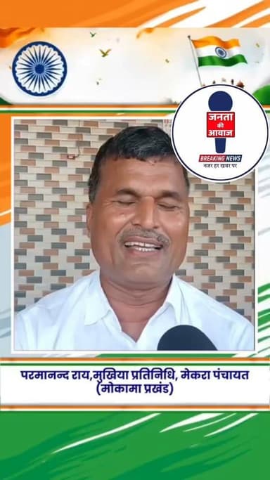आजादी का संकल्प, देश के नाम—परमानन्द राय ने दिया एकता, भाईचारे और देशहित का संदेश 🇮🇳
#परमानन्द_राय #मेकरा_पंचायत #मुखिया_प्रतिनिधि