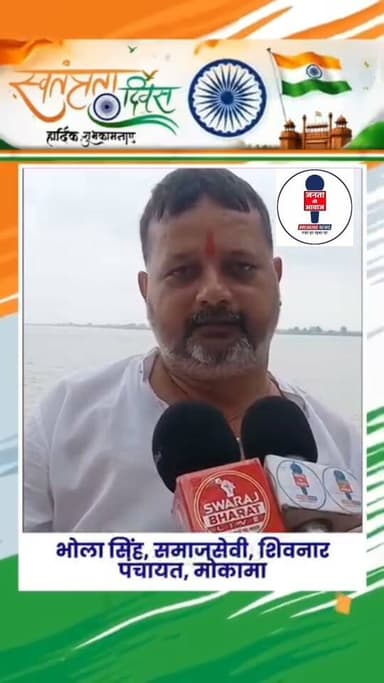 “स्वतंत्रता दिवस के पावन अवसर पर शिवनार पंचायत सहित समस्त देशवासियों को हार्दिक शुभकामनाएं। आइए, स्वतंत्रता सेनानियों के बलिदान को नमन करते हुए एक सशक्त, स्वच्छ और विकसित भारत के निर्माण का संकल्प लें।”
— भोला सिंह
मुखिया प्रत्याशी
शिवनार पंचायत, मोकामा
#IndependenceDay #स्वतंत्रता_दिवस #15अगस्त #मोकामा