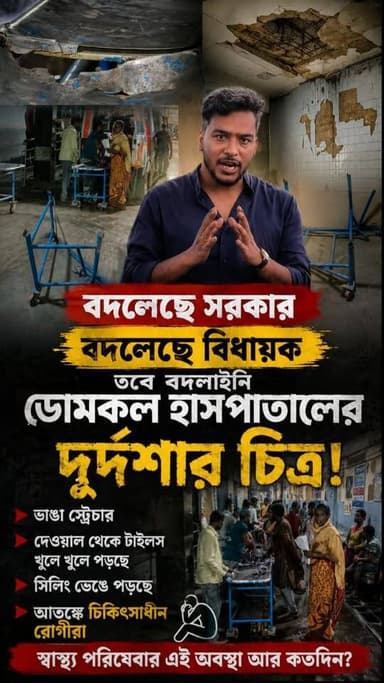 ডোমকল হাসপাতালে বেহাল দশা|
বদলেছে সরকার, বদলেছে বিধায়ক—তবু বদলায়নি ডোমকল হাসপাতালের দুর্দশার ছবি! ভাঙা স্ট্রেচার, খসে পড়ছে দেওয়ালের টাইলস, ভেঙে পড়ছে সিলিং—আতঙ্কে রোগীরা