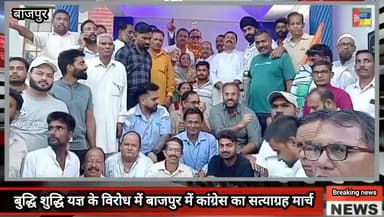 बुद्धि शुद्धि यज्ञ के विरोध में बाजपुर में कांग्रेस का सत्याग्रह मार्च