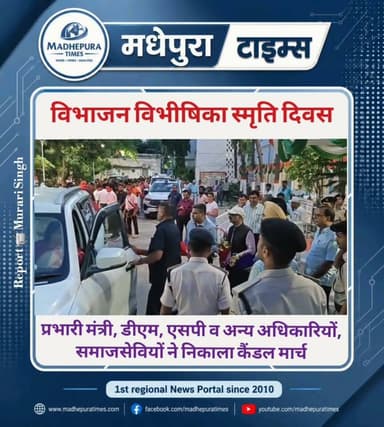 🔴 मधेपुरा में मनाया गए विभाजन विभीषिका स्मृति दिवस। प्रभारी मंत्री शीला मंडल, डीएम अभिषेक रंजन, एसपी डॉ संदीप सिंह समेत अन्य अधिकारियों तथा समाजसेवियों ने निकाला कैंडल मार्च। सुनिए क्या कह रहे हैं मधेपुरा डीएम...
📹 Murari Singh मधेपुरा टाइम्स Madhepura Times