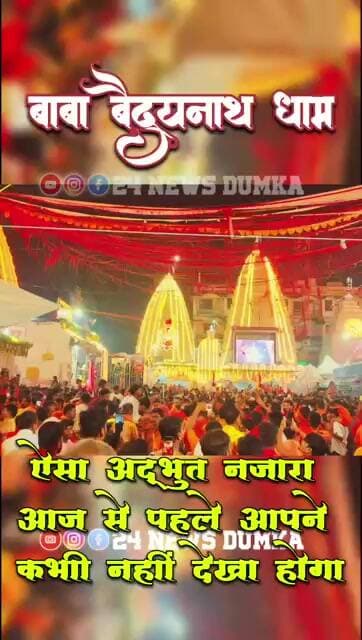 देवघर Baijnath dham Deoghar #bolbam #deoghar #baidhnathdham #kawadyatra #jharkhand #viralvideo