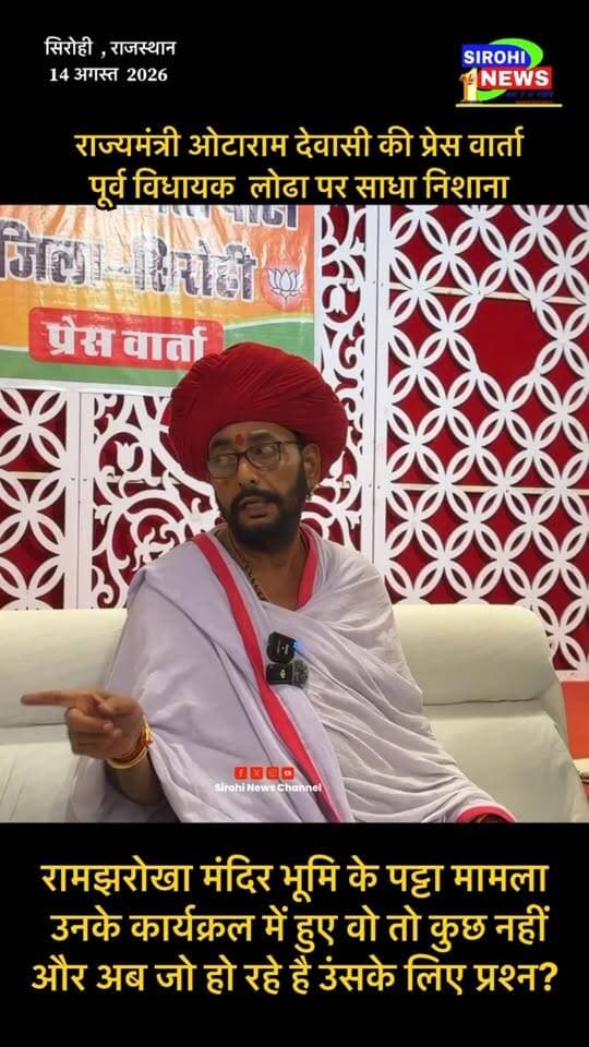 #Sirohi रामझरोखा मंदिर भूमि के पट्टा मामला में राज्यमंत्री देवासी ने कहा उनके कार्यक्रल में हुए वो तो कुछ नहीं
और अब जो हो रहे है उंसके लिए प्रश्न कर रहे ?
#otaramdewasi #sanyamlodha #otaramdewasi_vs_sanyamlodha