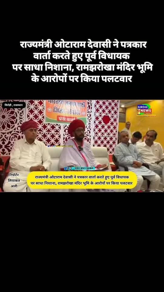 #Sirohi राज्यमंत्री ओटाराम देवासी ने पत्रकार वार्ता करते हुए पूर्व विधायक पर साधा निशाना, रामझरोखा मंदिर भूमि के आरोपों पर किया पलटवार
Otaram Dewasi Sanyam Lodha BJP Rajasthan