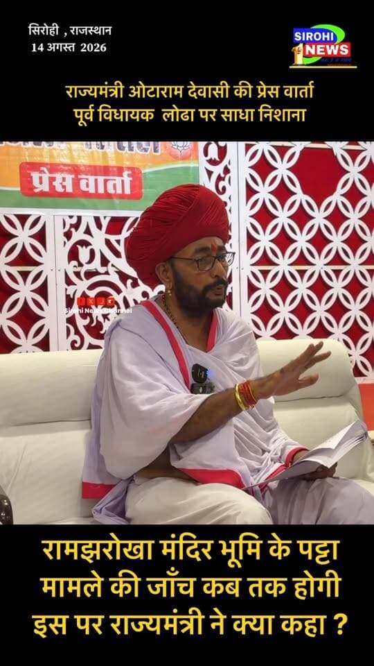 #Sirohi रामझरोखा मंदिर भूमि के पट्टा मामले की जाँच कब तक होगी इस पर राज्यमंत्री ने क्या कहा ?
Otaram Dewasi #otaramdewasi #otaramdewasi_vs_sanyamlodha