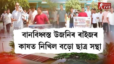 বানবিধ্বস্ত উজনিৰ ৰাইজৰ কাষত নিখিল বড়ো ছাত্ৰ সন্থা। দুখন গাঁও পুনৰ নিৰ্মাণৰ বাবে ৰাওনা এবছুৰ ২০০ জনীয়া দল। প্লাবিত শিক্ষানুষ্ঠান সমূহো পৰিষ্কাৰ-পৰিচ্ছন্ন কৰি পুনৰ পাঠদানৰ উপযোগী কৰি তোলাৰ লক্ষ্য ।অসমৰ বিভিন্ন প্ৰান্তৰ লগতে ওদালগুৰিৰ পৰাও ৰাওনা এবছুৰ এটা দল
All Bodo Students Union - ABSU