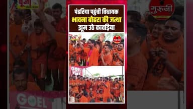 पंडरिया पहुंची विधायक भावना बोहरा की जत्था झूम उठे कावड़िया.. #breakingnews #cgnews #news #gurujitv