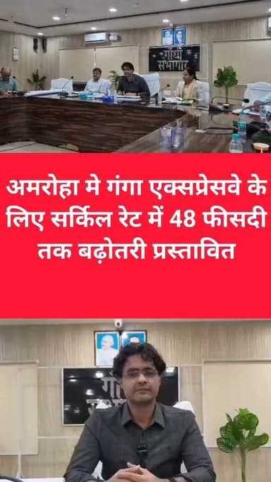अमरोहा में गंगा एक्सप्रेसवे परियोजना को गति देने के लिए डीएम डॉ. नितिन गौड़ ने कलेक्ट्रेट सभागार में अधिकारियों के साथ अहम वार्ता की। बैठक के बाद जिला प्रशासन ने जमीनों के नए सर्किल रेट प्रस्तावित किए हैं। एक्सप्रेसवे के दायरे में आने वाले राजस्व ग्रामों में प्रचलित दरों की असमानता दूर करने के लिए अधिकतम 48 फीसदी तक बढ़ोतरी प्रस्तावित की गई है। सामान्य ग्रामीण क्षेत्रों में 10 फीसदी, विकासशील क्षेत्रों में 15 फीसदी और नगरीय एवं अर्धनगरीय क्षेत्रों में 20 फीसदी तक सर्किल रेट बढ़ाने का प्रस्ताव है। वहीं एक्सप्रेसवे की सर्विस लेन से लगी कृषि भूमि के रेट में भी संशोधन प्रस्तावित किया गया है।