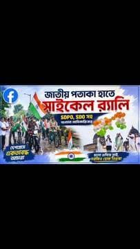 জাতীয় পতাকা হাতে সাইকেল র্যালি SDPO, SDO সহ অন্যান্য আধিকারিকের