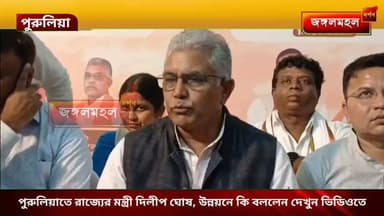 পুরুলিয়াতে রাজ্যের মন্ত্রী দিলীপ ঘোষ, উন্নয়নে কি বললেন দেখুন ভিডিওতে,,,