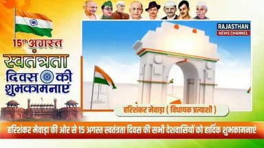 स्वतंत्रता दिवस के पावन पर्व पर हरिशंकर मेवाड़ा की ओर से समस्त देशवासियों को हार्दिक बधाई एवं शुभकामनाएं, राष्ट्र की एकता, अखंडता और गौरव को बनाए रखने का लें संकल्प