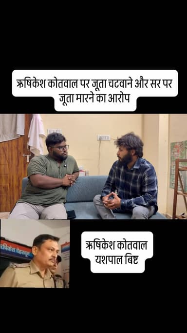 ऋषिकेश कोतवाल यशपाल बिष्ट पर जूता चटवाने सर पर जूता मारने का आरोप. 20 साल के युवक पीयूष ने कहा ऋषिकेश पुलिस ने मारपीट कर अमानवीय घटना को दिया अंजाम