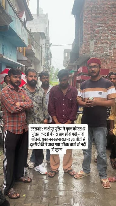 उत्तराखंड : काशीपुर पुलिस ने युवक को रातभर पुलिस कस्टडी में पीटा दी गंदी - गंदी गालियां. युवक का कहना रात भर एक चौकी से दूसरी चौकी ले जाया गया परिवार वालो को नहीं दी सूचना !