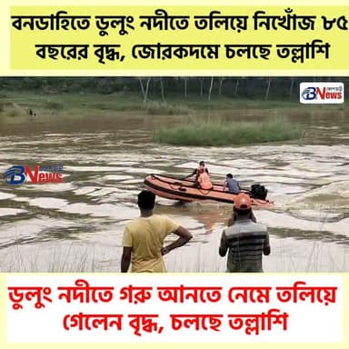 গরু আনতে নদীতে নেমেছিলেন ৮৫ বছরের বৃদ্ধ! এরপরই ঘটল বিপদ—ডুলুং নদীতে তলিয়ে নিখোঁজ, জোরকদমে চলছে তল্লাশি।
#gopiballvpur #jhargram #belpaharinews