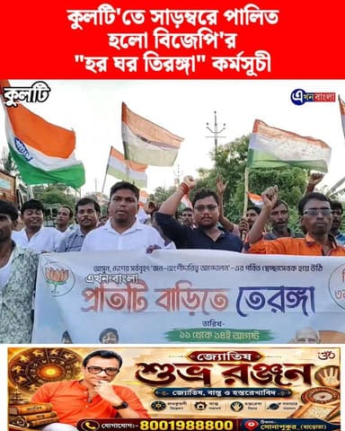 কুলটি'তে সাড়ম্বরে পালিত হলো বিজেপি'র "হর ঘর তিরঙ্গা" কর্মসূচী_
#BJP #হর_ঘর_তিরঙ্গা #Kulti #News #BreakingNews #AkhonBnagla Ajoy Das BJP Basirhat BJP Minakhan মিনাখাঁ বিধানসভা বিজেপি