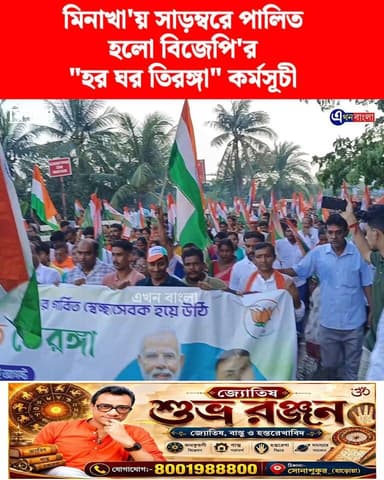 মিনাখা'য় সাড়ম্বরে পালিত হলো বিজেপি'র "হর ঘর তিরঙ্গা" কর্মসূচী_
