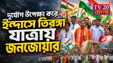 ইন্দাস বাজারে অনুষ্ঠিত হলো তিরঙ্গা যাত্রা