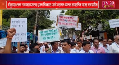 বাঁকুড়ার জেলা শাসকের দফতরে প্রবল বিক্ষোভে ফেটে পড়লেন জেলার রাসায়নিক সারের ব্যবসায়ীরা