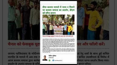 न्याय की आस में गाजियाबाद कलेक्ट्रेट पहुंचे कश्यप समाज के सैकड़ों लोग, डीएम को सौंपा ज्ञापन।#Justice