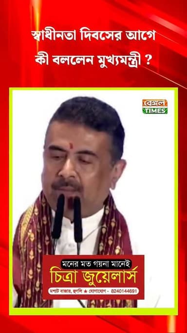 স্বাধীনতা দিবসের আগে কী বললেন মুখ্যমন্ত্রী ?