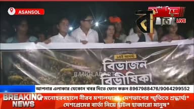 মনোহরবহালে নীরব মশালযাত্রা, দেশভাগের স্মৃতিতে শ্রদ্ধার্ঘ্য*
*শিব মন্দির থেকে জয়রামডাঙা — দেশপ্রেমের বার্তা নিয়ে হাঁটল হাজারো মানুষ*
#মশালযাত্রা #newsasanaol