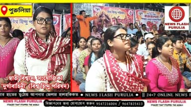 পুরুলিয়া জেলার আদ্রায় আরও শক্তিশালী বিশ্ব হিন্দু পরিষদ ও বজরং দল। পুরুষদের পাশাপাশি এবার মহিলারাও ‘দুর্গাবাহিনী’ হিসেবে সংগঠিত হয়ে হিন্দু সমাজের মা-বোনদের পাশে থাকার অঙ্গীকার করলেন।