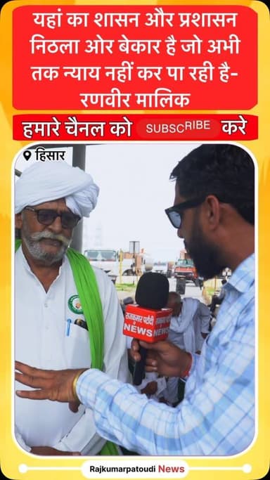 यहां का शासन और प्रशासन नीठला ओर बेकार है- रणवीर मालिक
#rajkumarpatoudinews #haryana #bku #kisan #hisar