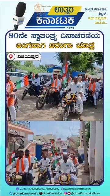 Vijayapura | 80ನೇ ಸ್ವಾತಂತ್ರ್ಯ ದಿನಾಚರಣೆಯ ಅಂಗವಾಗಿ ತಿರಂಗಾ ಯಾತ್ರೆ | Uttar Karnataka News