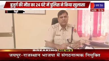 24 घंटे में पुलिस ने किया खुलासा, दादा की हत्या में निकला पोता ही आरोपी रिपोर्ट प्रहलादसिंह जन TV