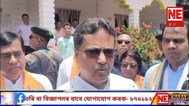 📌 স্বাধীনতা দিৱস উপলক্ষে হাজো ৰাজহ চক্ৰ বিষয়া কাৰ্য্যালয়ৰ উদ্যোগত চিত্ৰাংকণ প্ৰতিযোগিতা সম্পন্ন
📌 চিপিআইএম দলৰ কাম হৈছে উগ্ৰপন্থী আন্দোলন, ত্ৰিপুৰাৰ মুখ্যমন্ত্ৰী ড° মাণিক সাহা!
📌 ত্ৰিপুৰাত 'উগ্ৰপন্থী আন্দোলন' মন্তব্যক লৈ প্ৰাক্তন মুখ্যমন্ত্ৰী মাণিক সৰকাৰ আৰু বৰ্তমানৰ মুখ্যমন্ত্ৰী ড° মাণিক সাহাৰ মাজত তীব্ৰ ৰাজনৈতিক সংঘাতৰ শিখৰত উপনীত হৈছে!
#nekhabar #tripura #assam #kamrup #hajo #cpim