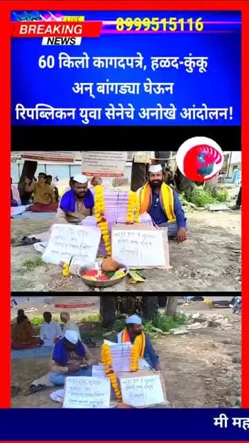 60 किलो कागदपत्रे, हळद-कुंकू अन् बांगड्या घेऊन रिपब्लिकन युवा सेनेचे अनोखे आंदोलन!