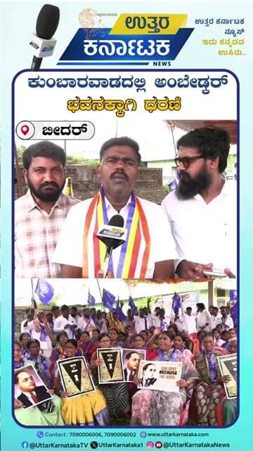 Bidar | ಕುಂಬಾರವಾಡದಲ್ಲಿ ಅಂಬೇಡ್ಕರ್ ಭವನಕ್ಕಾಗಿ ಧರಣಿ | Uttar Karnataka News