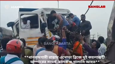 ধানবাদগামী রাস্তায় এথোড়া ব্রিজে দুই কয়লাবাহী ডাম্পারের সংঘর্ষ, চালক ও খালাসি আহত**